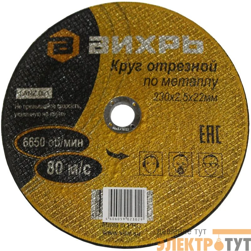 Круг отрезной по металлу 230х2.5х22 Вихрь 73/1/3/39