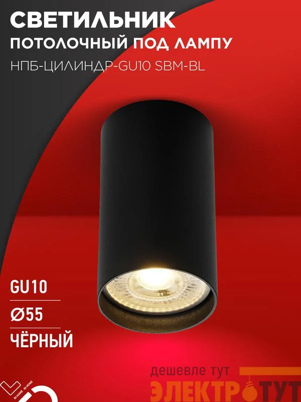 Светильник НПБ-ЦИЛИНДР-GU10 SBM-BL 55х100мм потолочн. под GU10 черн. IN HOME 4690612056289