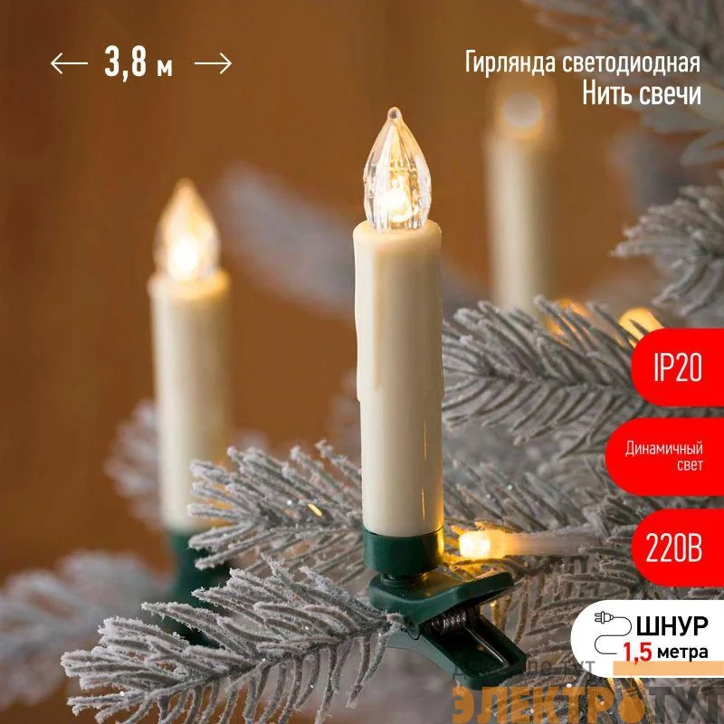 Гирлянда светодиодная Нить Свечи 3.8м 20LED тепл. бел. IP20 220В дл. провода 1.5м Эра Б0055996