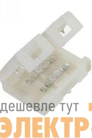 Разъем фиксированный для LED ленты 14.4Вт/м IP20 10мм (соединение 2х лент) (уп.10шт) VARTON V4-R0-70.0024.KIT-1001