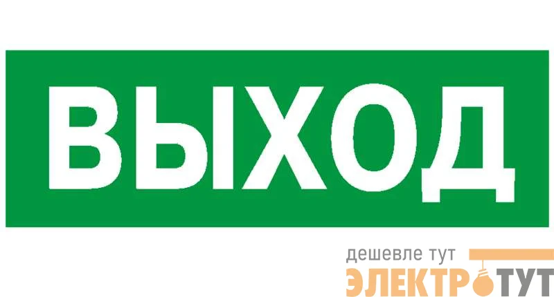 Пластина PP-32143.01 "Выход" Белый свет a391