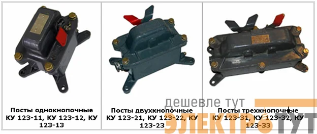 Пост кнопочный КУ 123-11