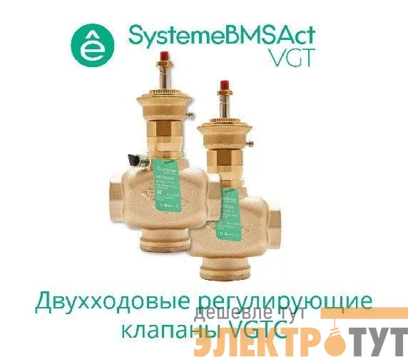 Клапан регулирующий 2-ход резьб. PN16 DN32 16куб.м/ч -10…+95град.C SE VGTC032