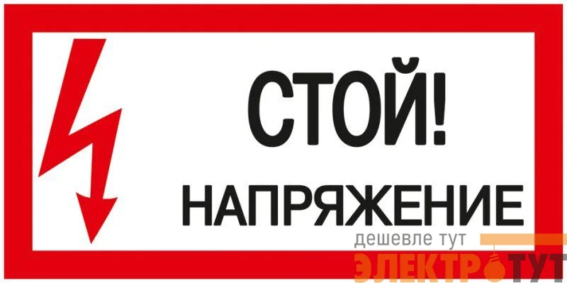 Знак "Стой! Напряжение" 200х100мм IEK YPC10-STNAP-5-010