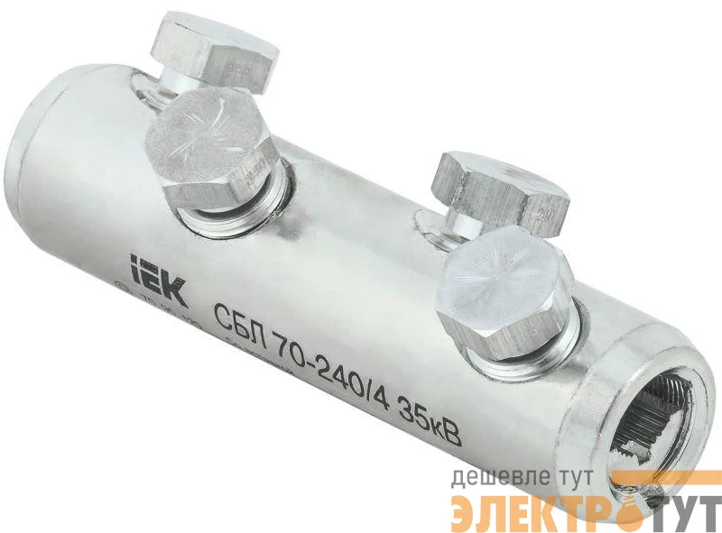 Соединитель болтовой луженый СБЛ 70-240/4 35кВ IEK UCB11-070-240-04-35
