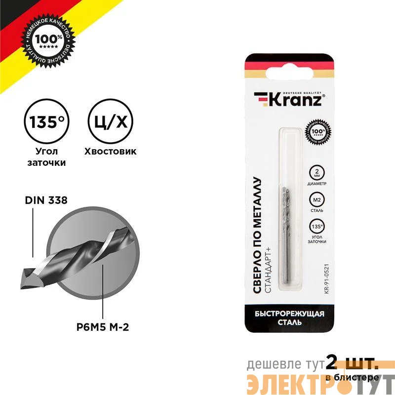 Сверло по металлу 2мм "Стандарт+" (P6M5 M-2) DIN 338 (блист.2шт) Kranz KR-91-0521