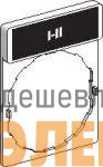 Маркировка "I-II" SchE ZBY2179