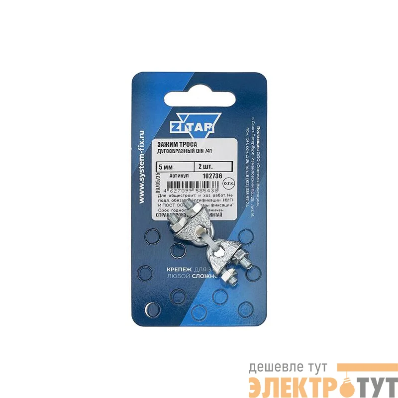 Зажим троса дугообразный 5мм DIN 741 (уп.2шт) Zitar 102736