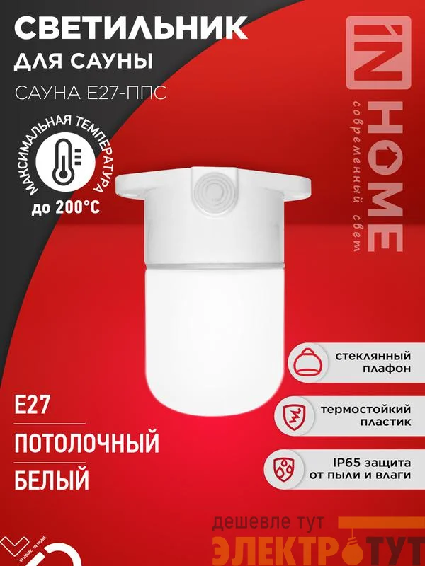 Светильник САУНА E27-ППС IP65 110х138мм для сауны потолочн. пластик стекло бел. IN HOME 4690612061757