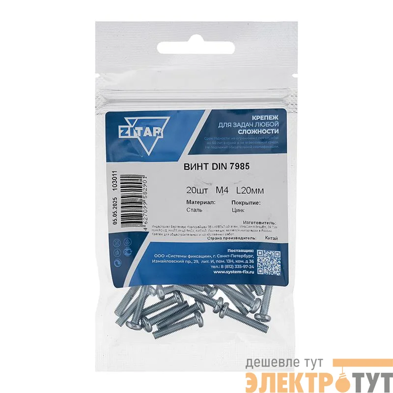 Винт с полукруглой головкой М4х20 DIN 7985 оцинк. (уп.20шт) Tech-Krep/Zitar 103011