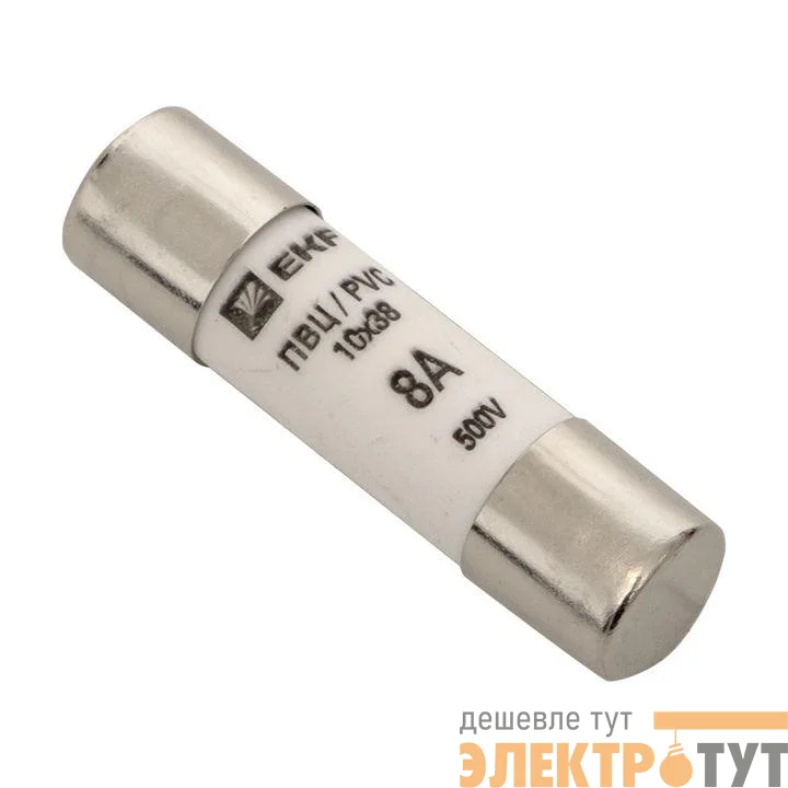 Вставка плавкая цилиндрическая ПВЦ 10х38 8А EKF pvc-10x38-8