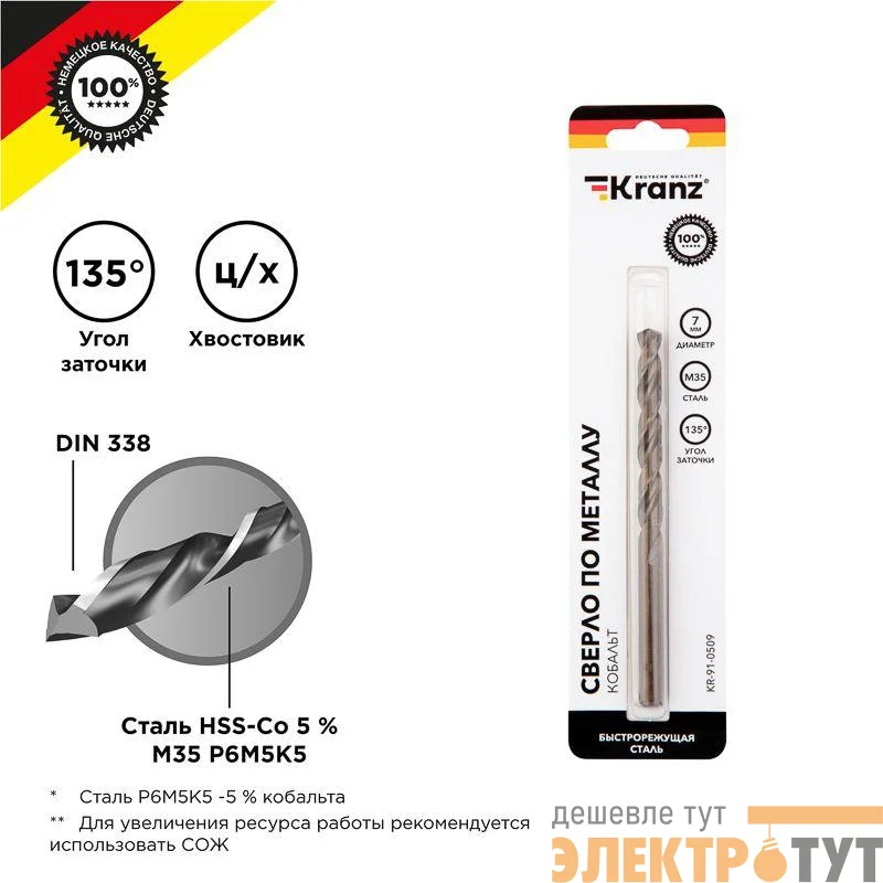 Сверло по металлу 7мм "Кобальт" (сталь HSS-Co 5% M35 P6M5K5) DIN 338 (блист.1шт) Kranz KR-91-0509