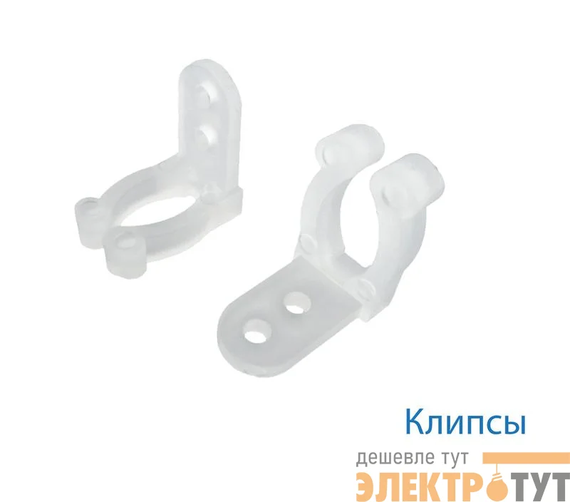 Клипса для монтажа Дюралайта 13мм (уп.20шт) Космос KOC-DL-CL13