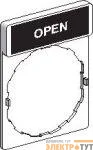 Этикетка OPEN SchE ZBY2313