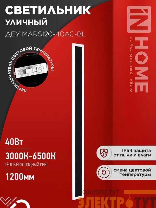 Светильник светодиодный ДБУ MARS120-40AC-ВL 40Вт IP54 3CCT 1200х80 уличный черн. IN HOME 4690612060972