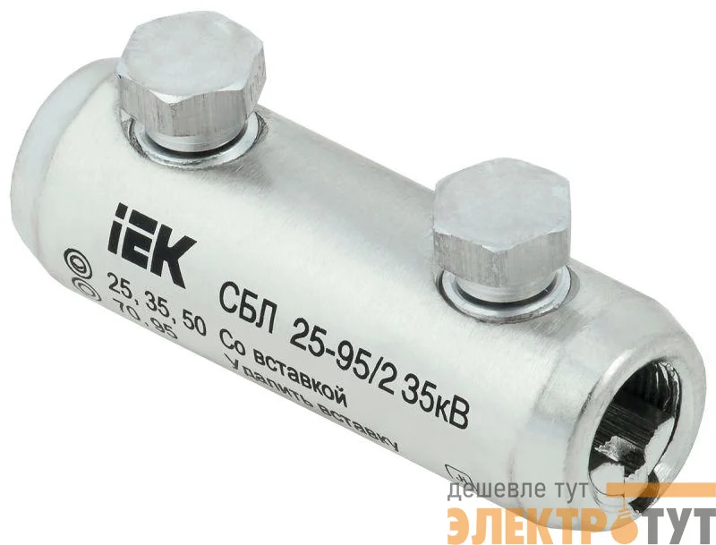 Соединитель болтовой луженый СБЛ 25-95/2 35кВ IEK UCB11-025-095-02-35