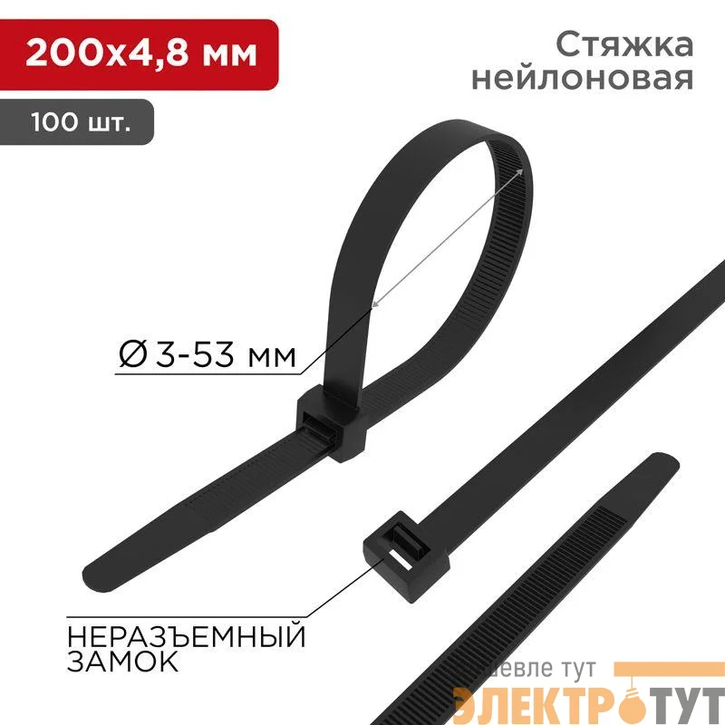 Хомут кабельный 4.8х200 нейл. черн. (уп.100шт) Rexant 07-0201-5