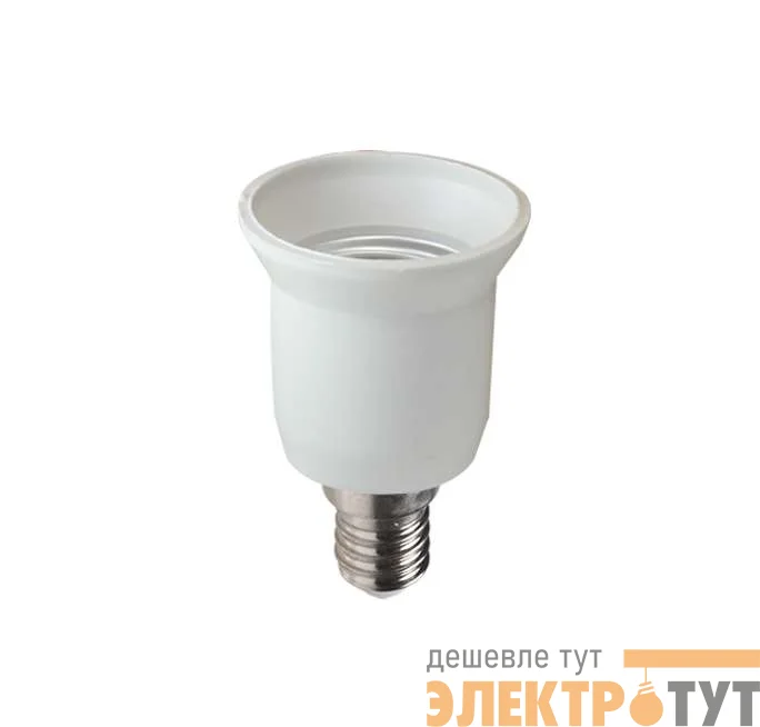 Патрон-переходник для ламп с цоколем E27 на цоколь E14 Космос Lksmade27toe14