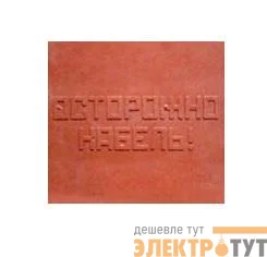 Плита для закрытия кабеля ПЗК "ОСТОРОЖНО КАБЕЛЬ" 480х480х16 красн. SPP 480