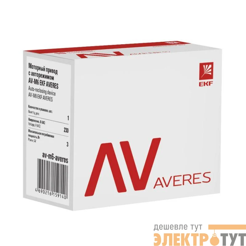Привод моторный с режимом автовзвода AV-M6 AVERES EKF av-m6-averes