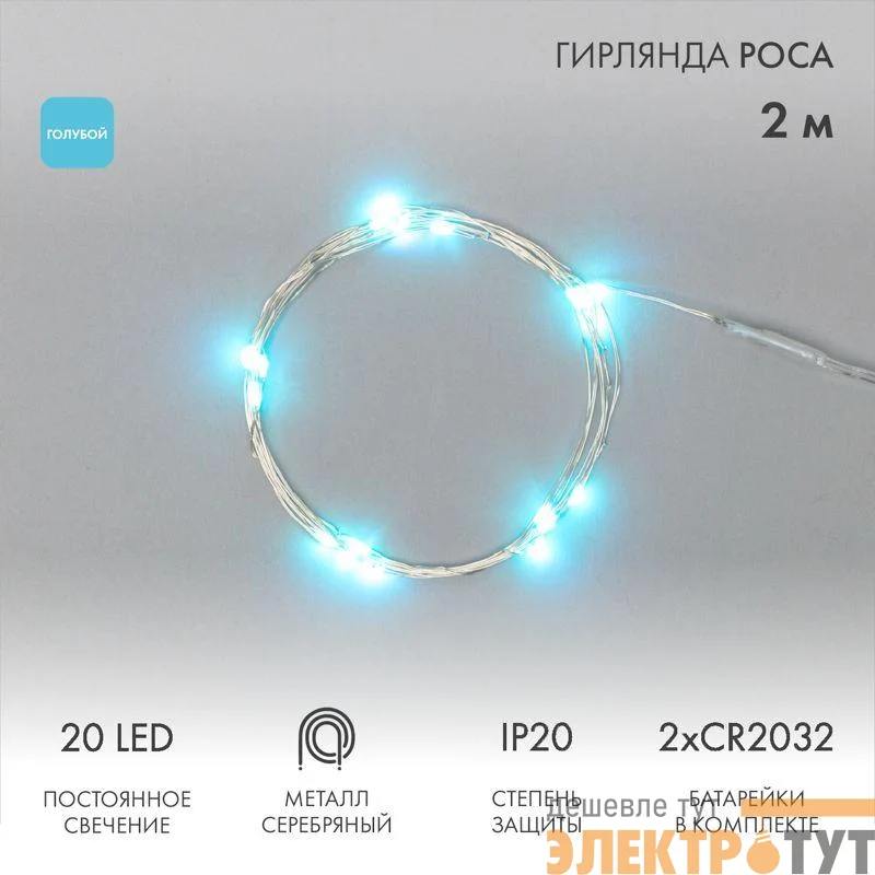 Гирлянда светодиодная "Роса" 2м 20LED голуб. 2Вт 4.5В IP20 провод прозр. элементы питания 2хCR2032 (в компл.) Neon-Night 303-003