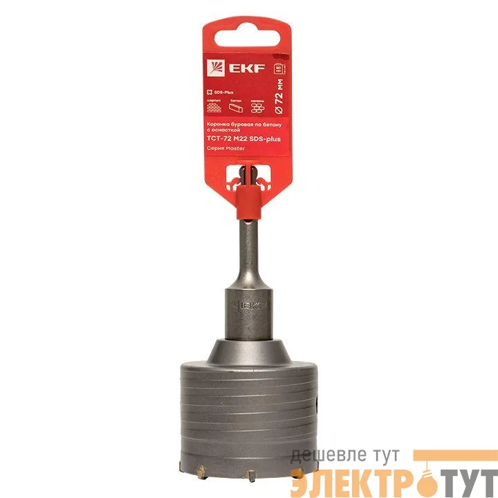 Коронка буровая по бетону с оснасткой TCT-72 М22 SDS-plus Master EKF tct-72-m22