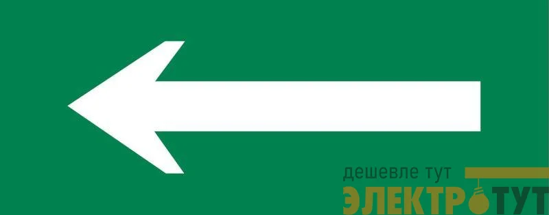 Пиктограмма "Стрелка" 320х120мм (для EXIT SAFEWAY-40) EKF pkal-04-02