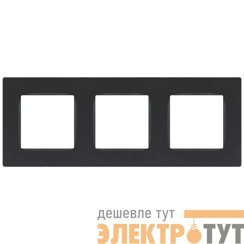 Рамка 3-м 12-5203-12 Классик графит ЭраБ0067729