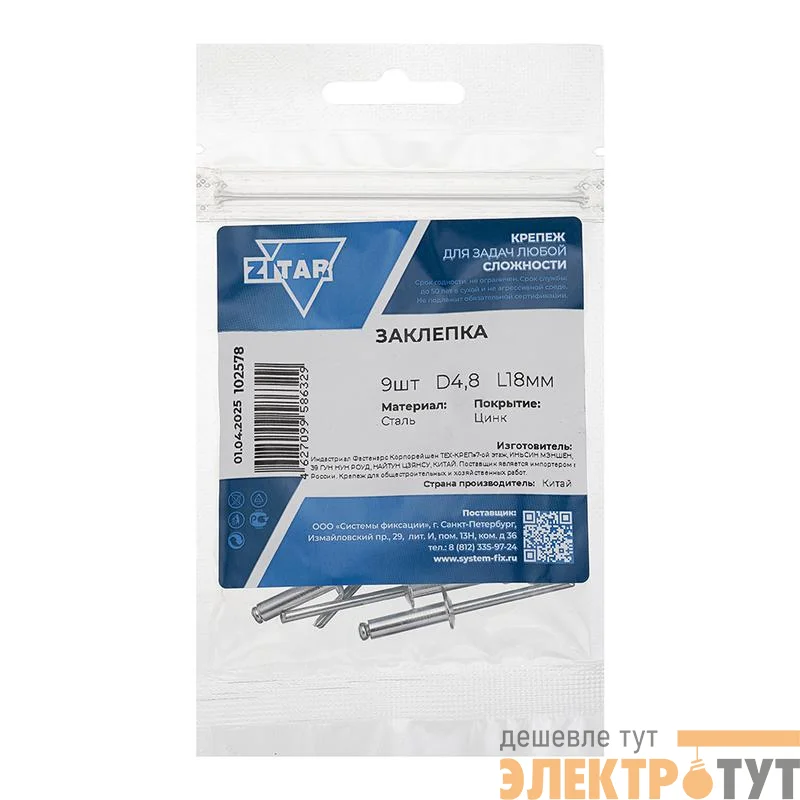 Заклепка 4.8х18 (уп.9шт) Tech-Krep/Zitar 102578