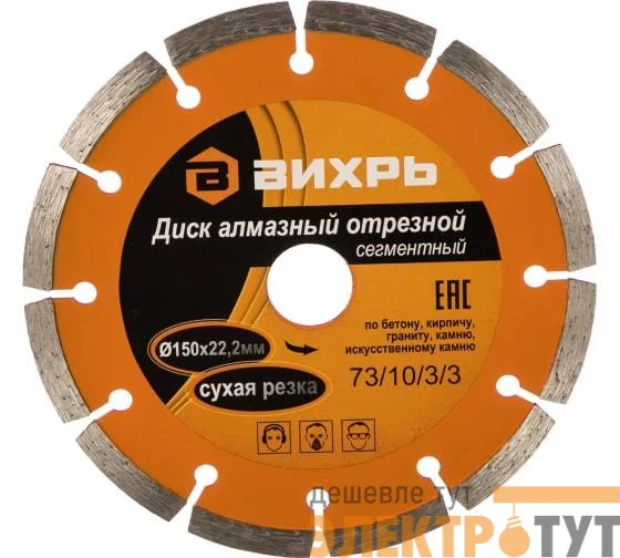 Диск алмазный отрезной сегментный 150х22.2мм сухая резка Вихрь 73/10/3/3