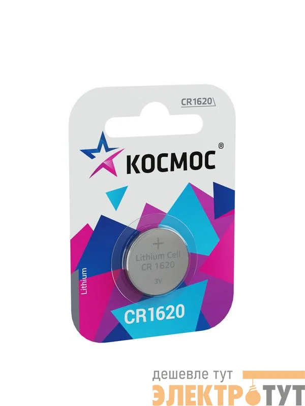 Элемент питания литиевый CR1620 1хBL (блист.1шт) КОСМОС KOCR16201BL