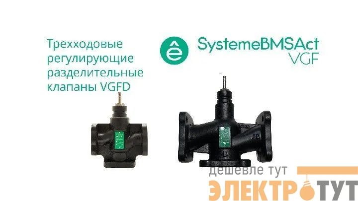 Клапан регулирующий 3-ход разд фланц PN16 DN20 5.0куб.м/ч -20…+130град.C SE VGFD020