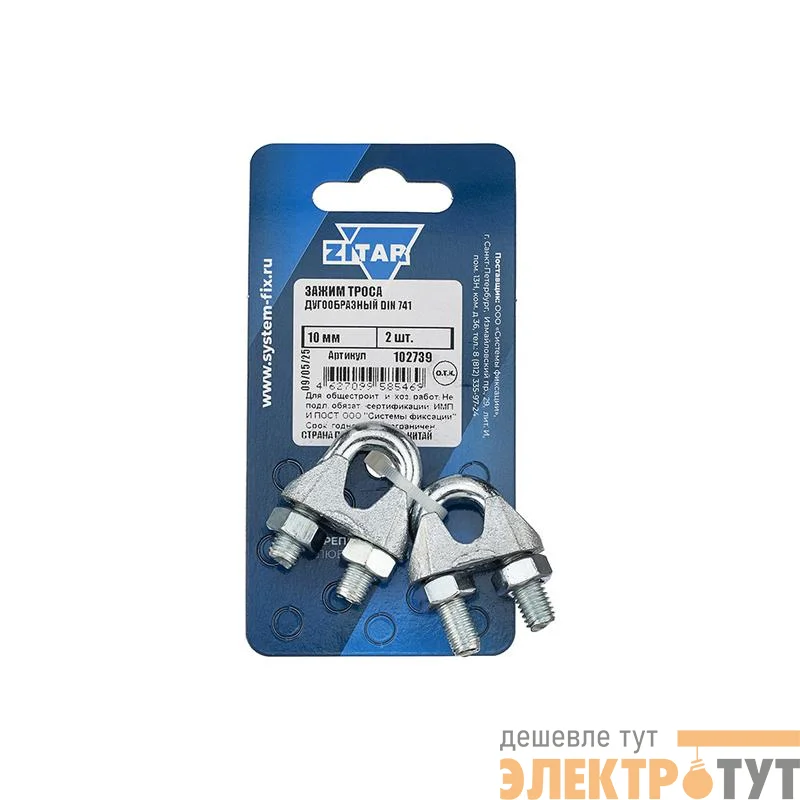 Зажим троса дугообразный 10мм DIN 741 (уп.2шт) Zitar 102739