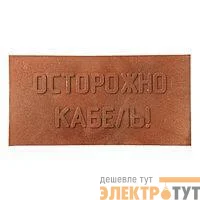 Плита для закрытия кабеля ПЗК "ОСТОРОЖНО КАБЕЛЬ" 240х480х16 красн. SPP 240