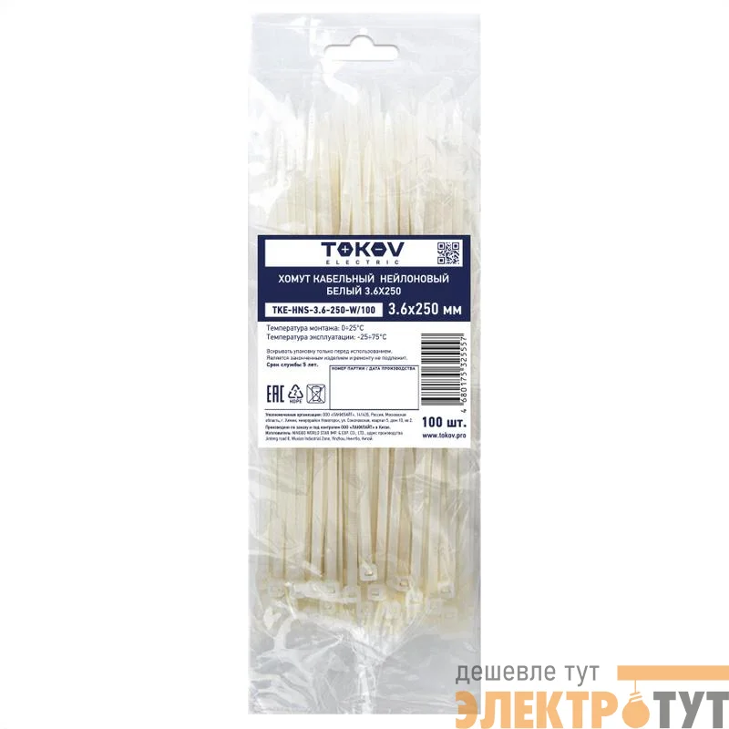 Хомут кабельный нейлоновый бел. 3.6х250 (уп.100шт) TOKOV ELECTRIC TKE-HNS-3.6-250-W/100