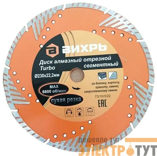Диск алмазный отрезной Турбо - сегментный 230х22.2мм сухая резка Вихрь 73/10/3/22