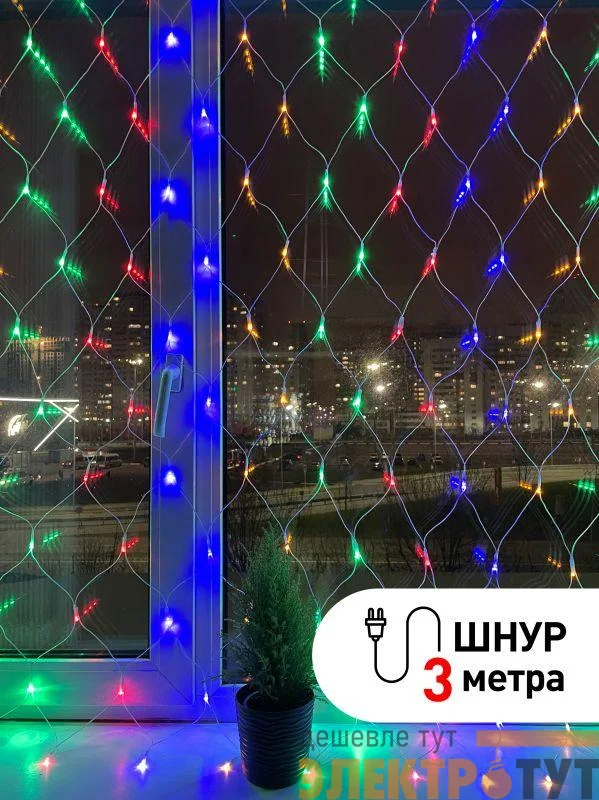Гирлянда светодиодная "Сеть" 1.8мх1.5м мультирежим 220В IP20 мультиколор ЭРА Б0041901