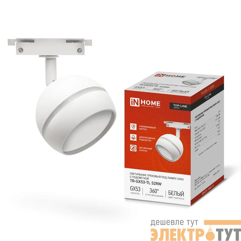 Светильник трековый TOP-LINE TR-GX53-TL 52RW GX53 с подсветкой под лампу бел. IN HOME 4690612043753