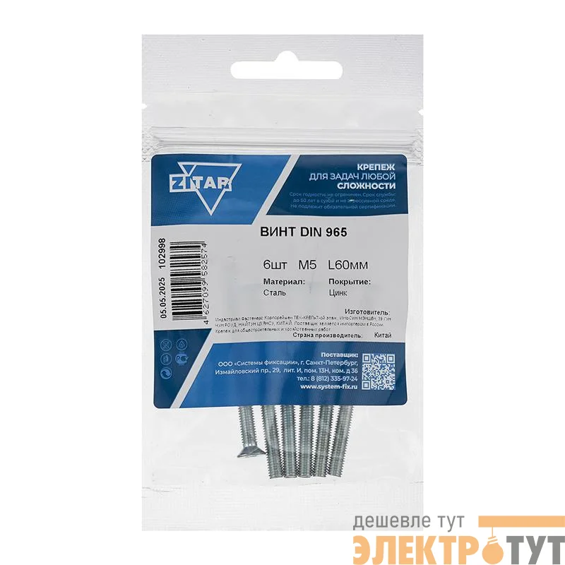 Винт с потайной головкой М5х60 DIN 965 оцинк. (уп.6шт) Tech-Krep/Zitar 102998