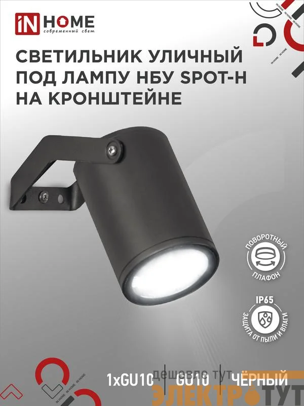 Светильник SPOT-HB IP65 230В под лампу GU10 НБУ уличный на кронштейне алюм. черн. IN HOME 4690612049113