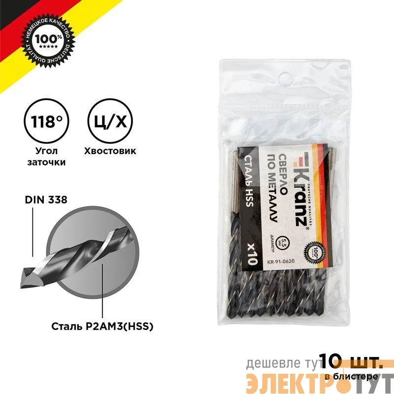 Сверло по металлу 5.5мм HSS DIN 338 (уп.10шт) Kranz KR-91-0620