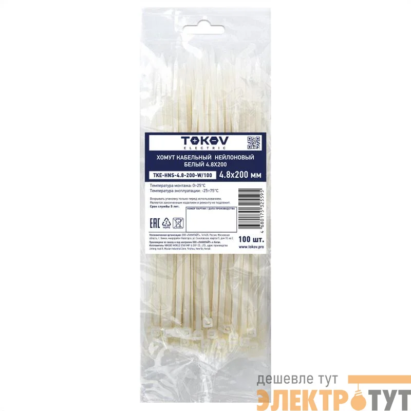 Хомут кабельный нейлоновый бел. 4.8х200 (уп.100шт) TOKOV ELECTRIC TKE-HNS-4.8-200-W/100