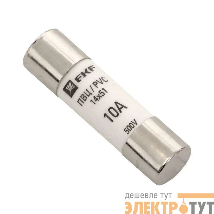 Вставка плавкая цилиндрическая ПВЦ 14х51 10А EKF pvc-14x51-10