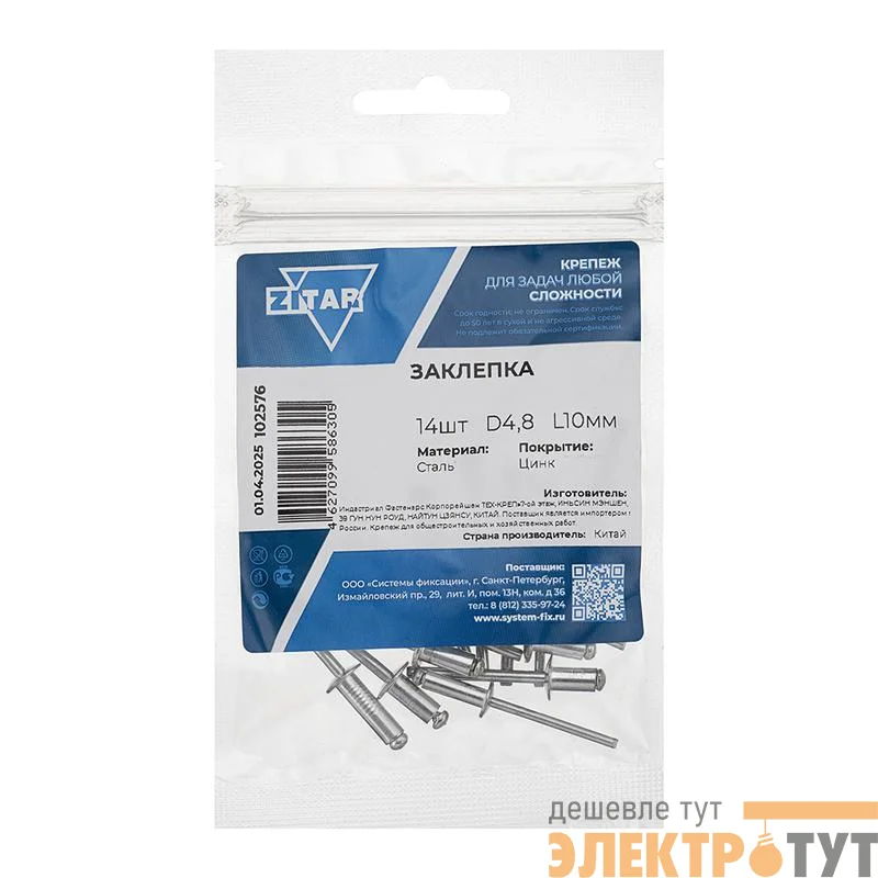 Заклепка 4.8х10 (уп.14шт) Tech-Krep/Zitar 102576