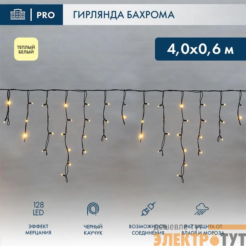 Гирлянда светодиодная "Айсикл" (бахрома) 4х0.6м 128LED тепл. бел. 10Вт 230В IP67 эффект мерцания провод каучук черн. (нужен шнур питания 315-000) Neon-Night 255-236