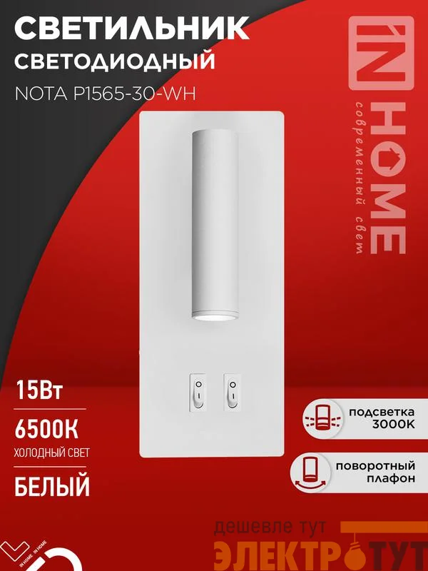 Светильник светодиодный NOTA P1565-30WH 15Вт 6500К с подсветкой 3000К бел. IN HOME 4690612060194