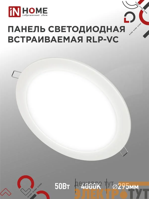 Светильник светодиодный RLP-VC 50Вт 4000К IP40 4000лм 230В 295мм круглый встраив. панель бел. IN HOME 4690612052120