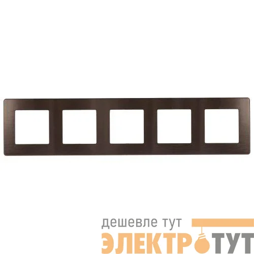 Рамка 5-м 12-5105-13 сатин бронза Эра Б0052546
