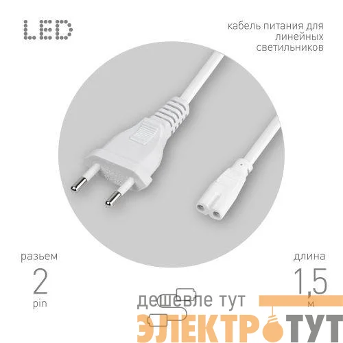 Кабель питания для линейного фитосветильника FITO - 2 -pin 1.5м Эра Б0051729