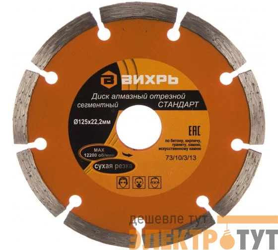 Диск отрезной алмазный сегментный СТАНДАРТ 125х22.2мм сухая резка Вихрь 73/10/3/13